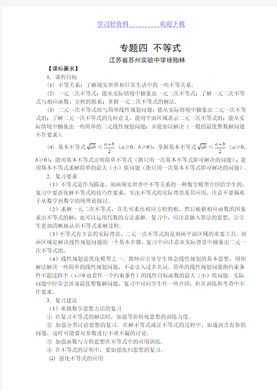 高考高三数学一轮复习专题专题 不等式