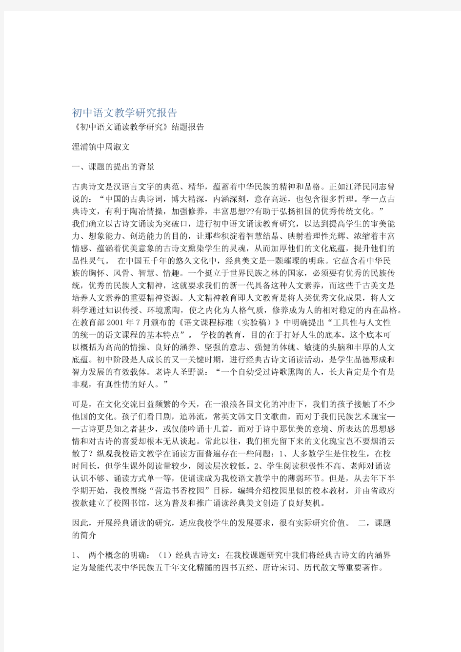 初中语文教学研究报告(20200301080306)