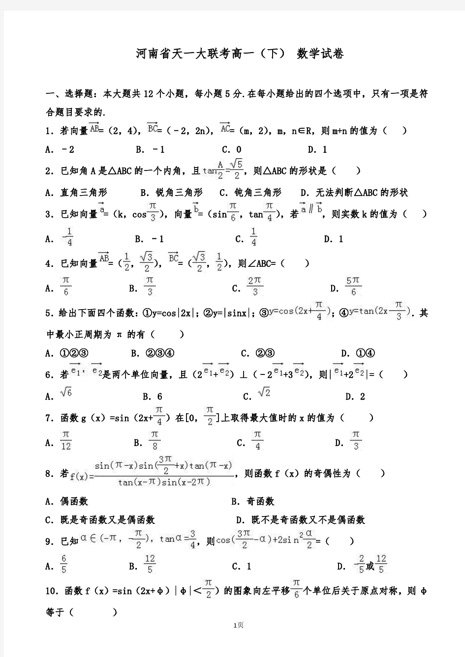 河南省天一大联考高一下学期段考数学试卷(解析版)