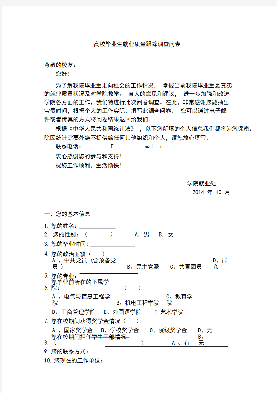 毕业生就业质量跟踪调查问卷(毕业生)-最新版