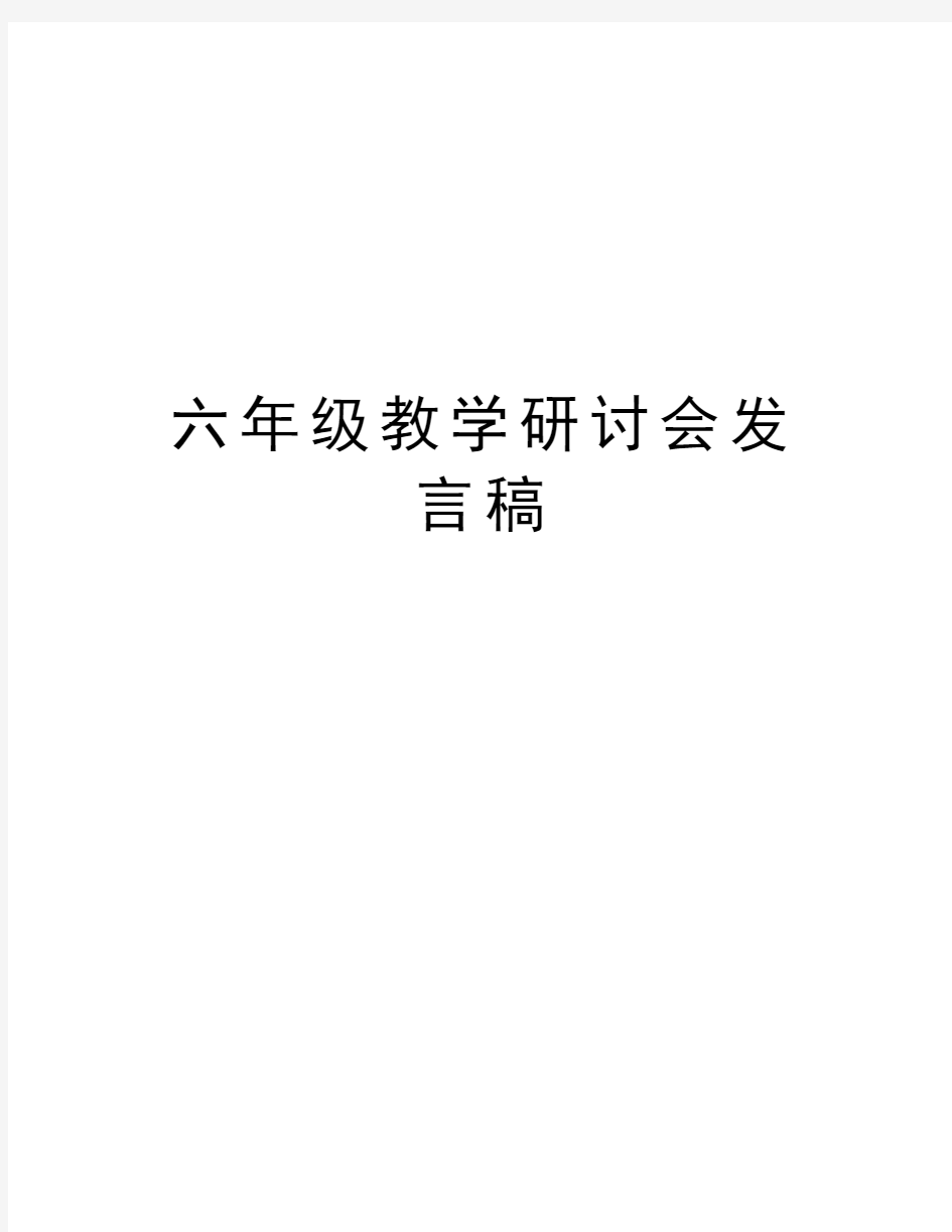 六年级教学研讨会发言稿知识分享