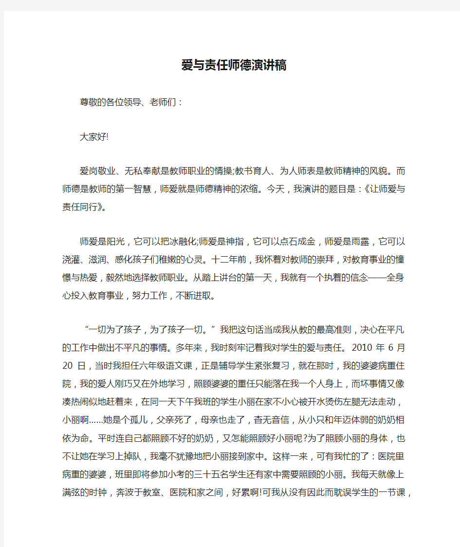 爱与责任师德演讲稿