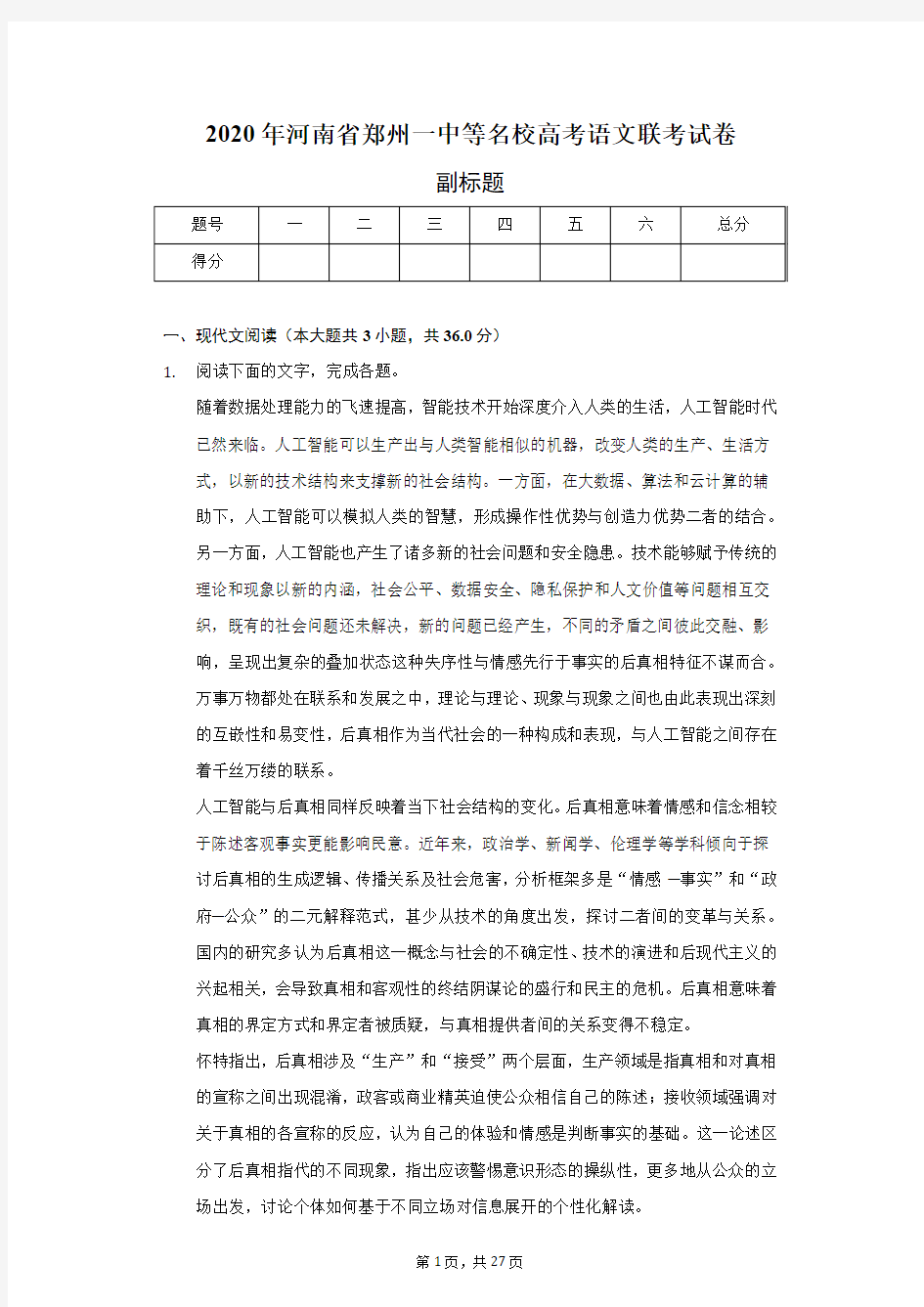 2020年河南省郑州一中等名校高考语文联考试卷-普通用卷