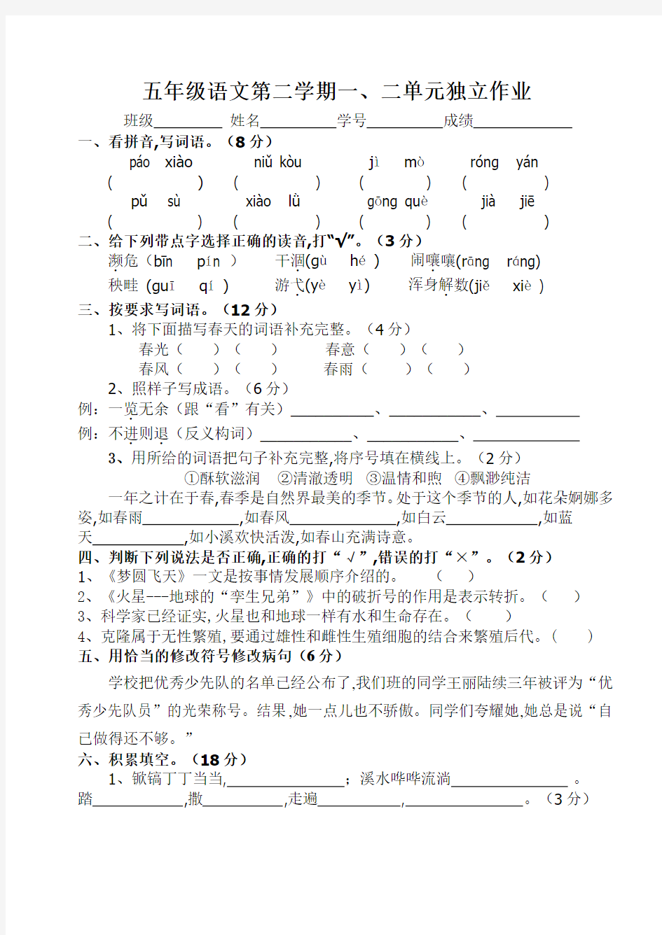 苏教版五年级下册语文第一二单元试卷