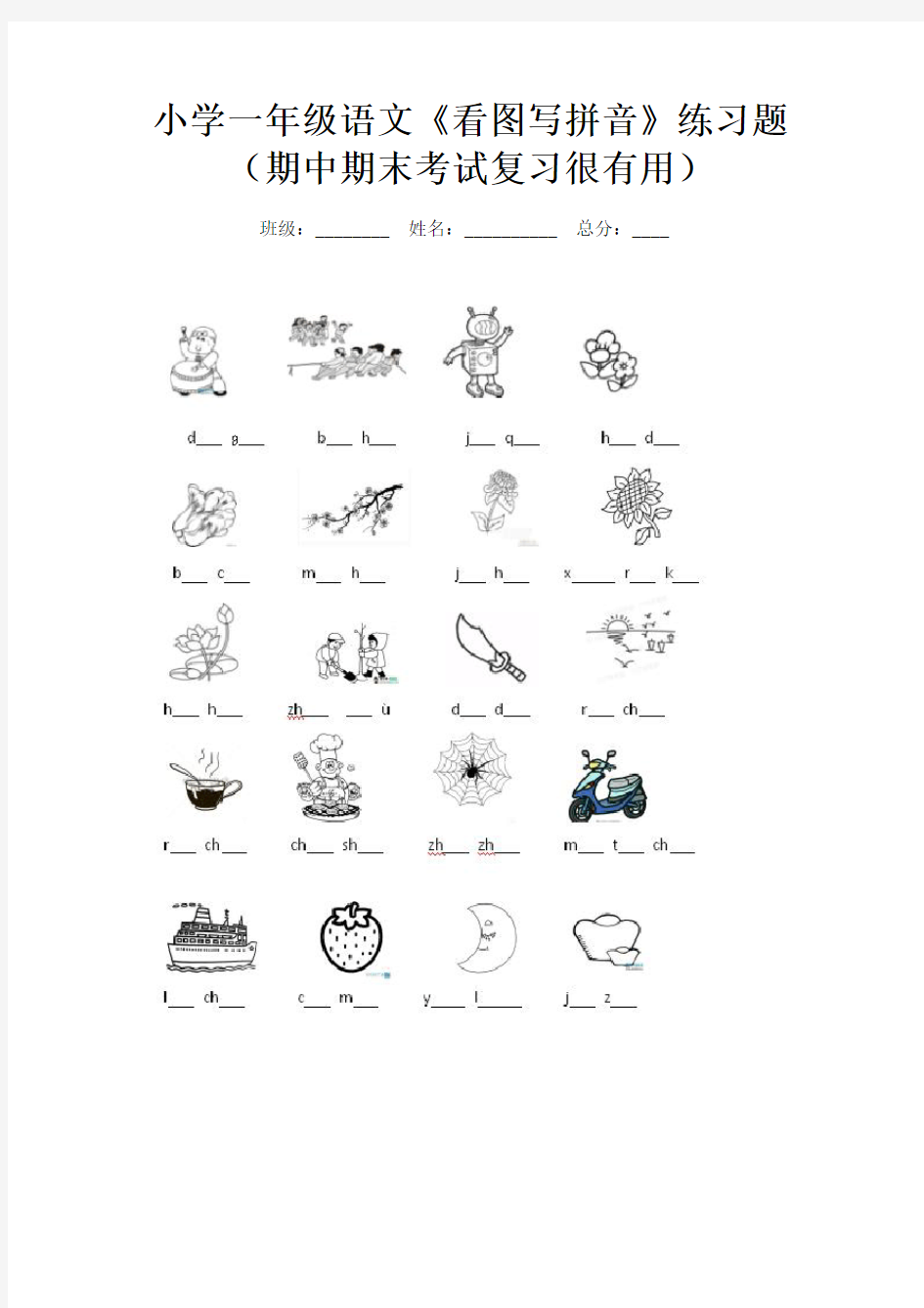 小学一年级语文《看图写拼音》练习题