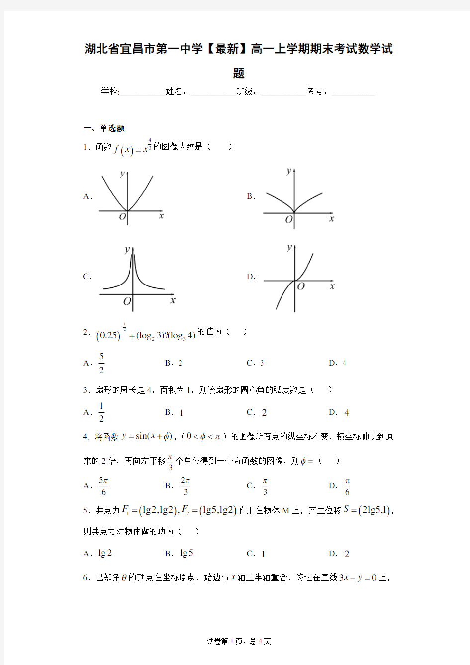 湖北省宜昌市第一中学2020-2021学年高一上学期期末考试数学试题 答案和解析