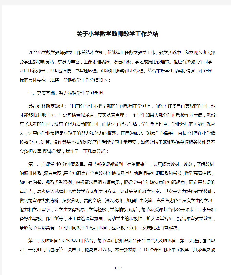 关于小学数学教师教学工作总结