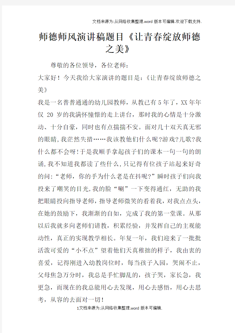 师德师风演讲稿题目让青春绽放师德之美