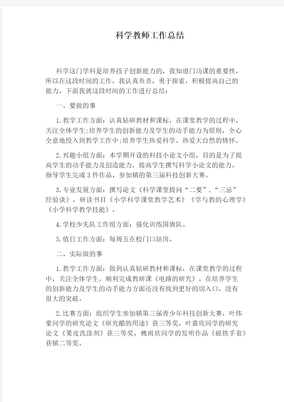 科学教师工作总结