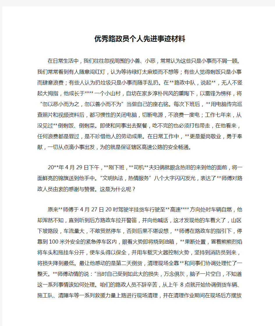 优秀路政员个人先进事迹材料