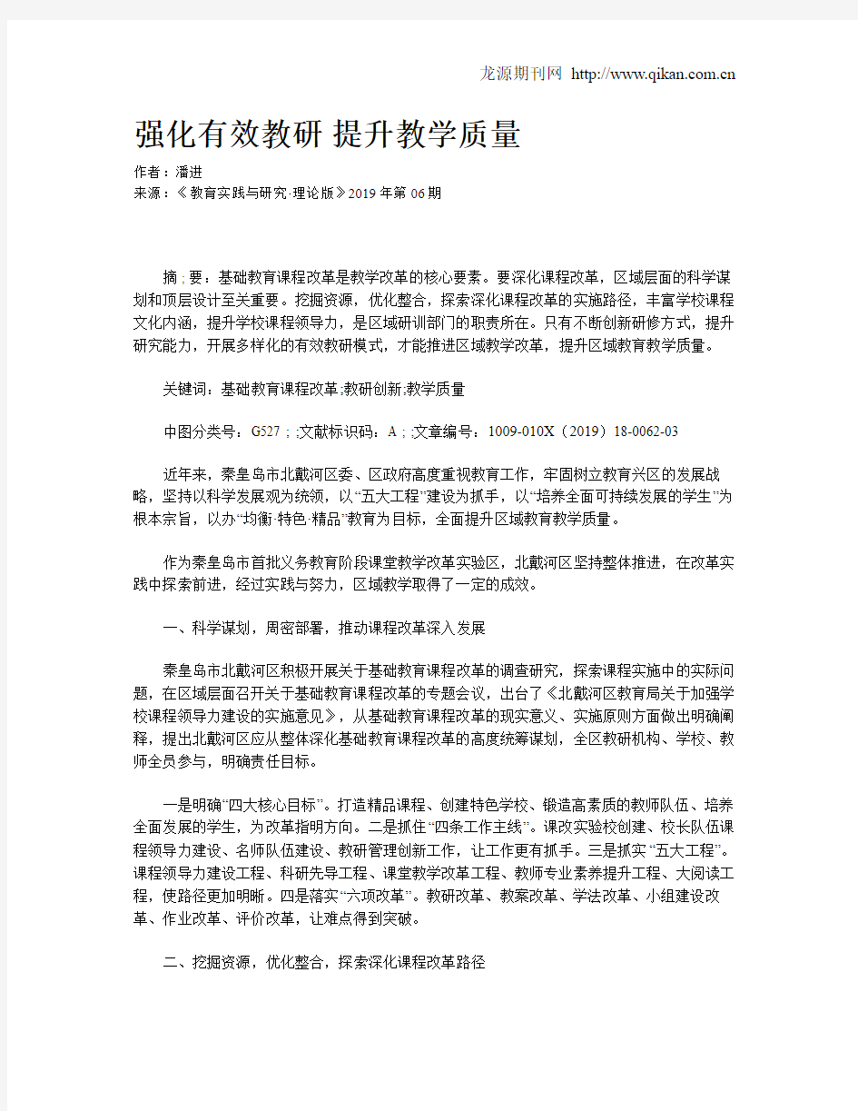 强化有效教研 提升教学质量