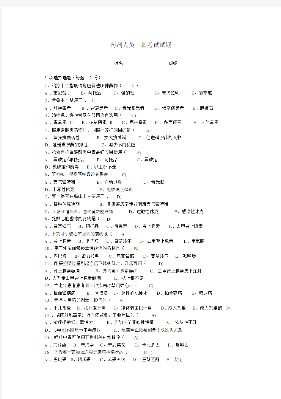 药学三基试题及答案82028.docx