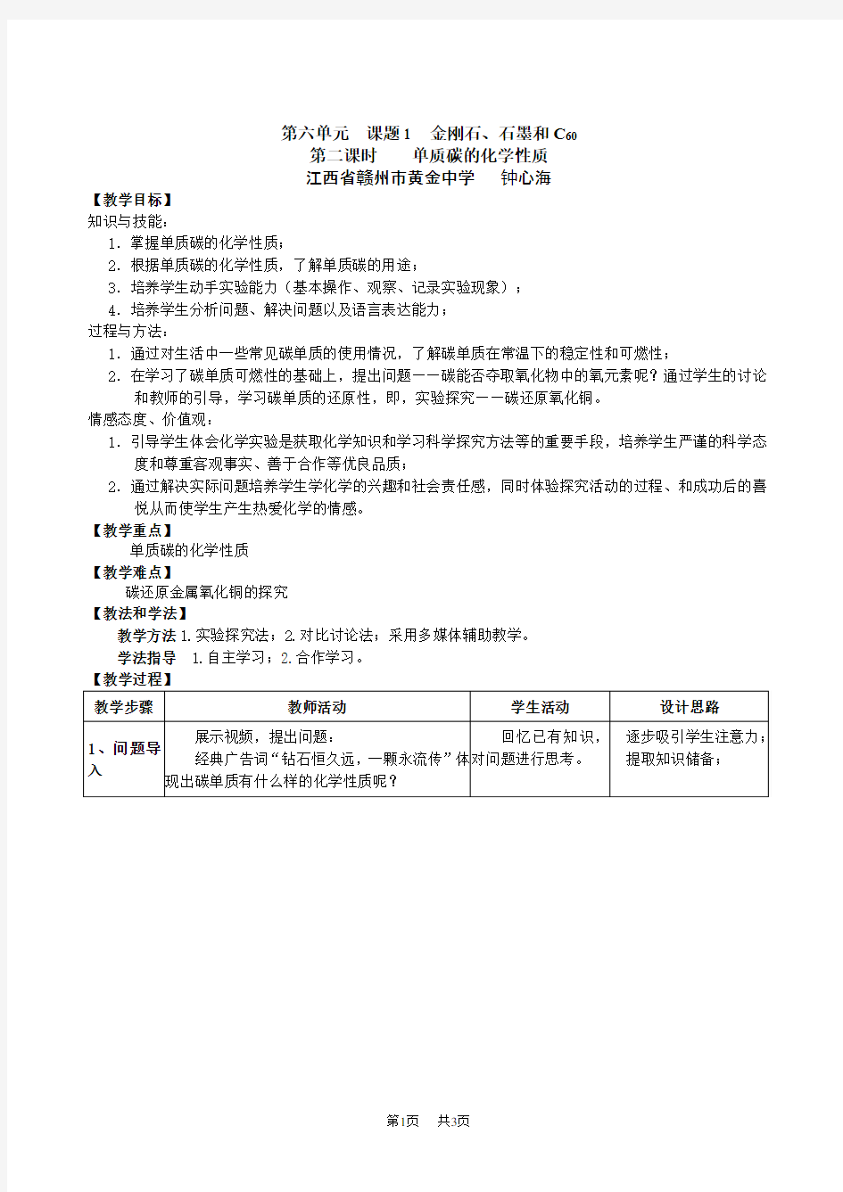 人教版九年级化学上金刚石、石墨和C60教案