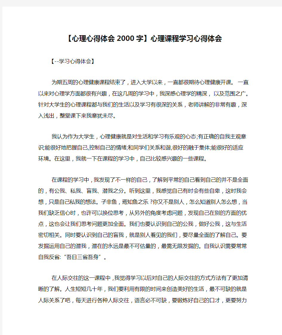 【心理心得体会2000字】心理课程学习心得体会