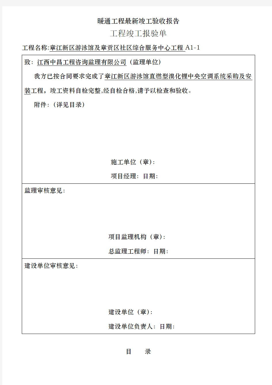 暖通工程最新竣工验收报告