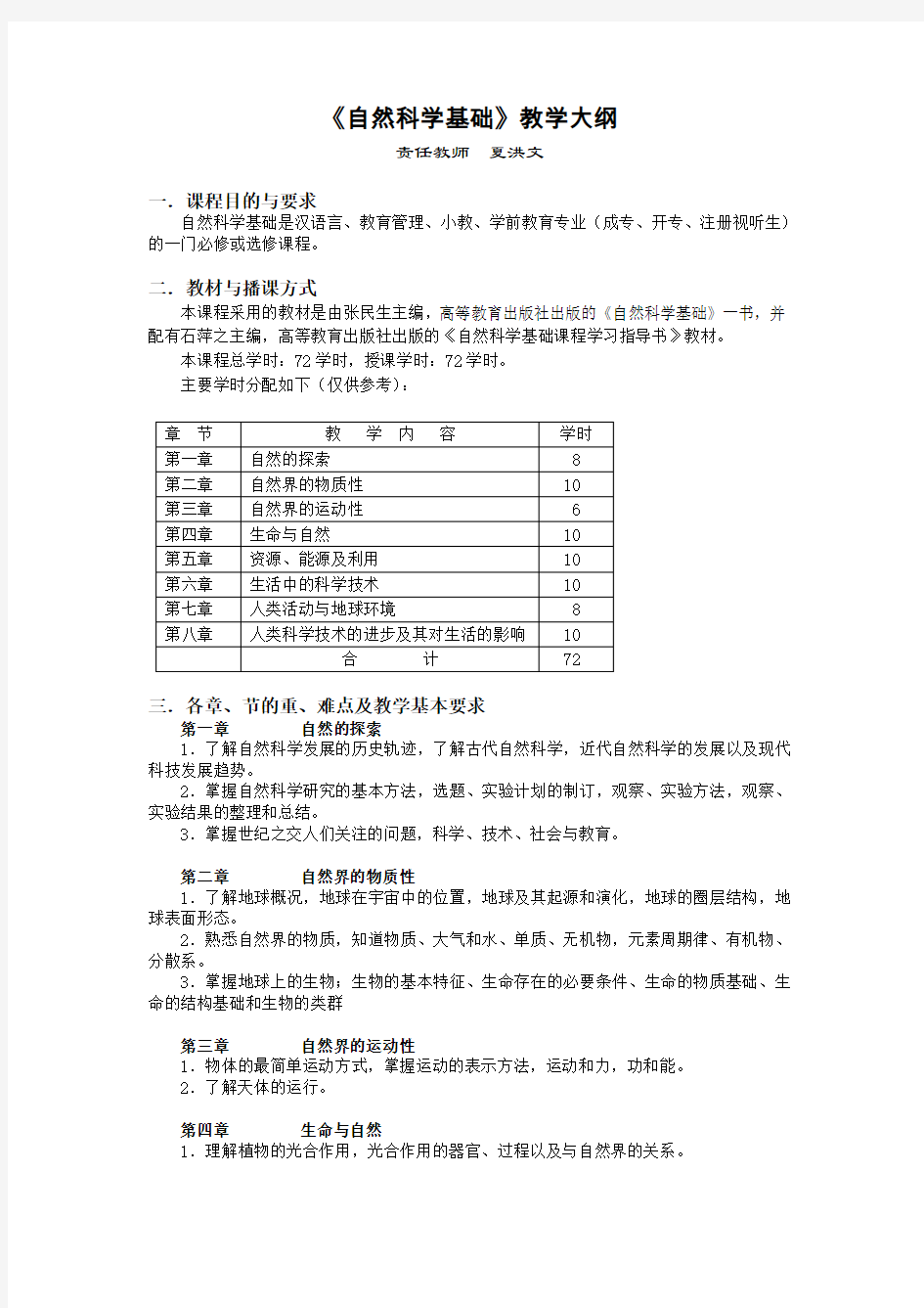 -《自然科学基础》教学大纲