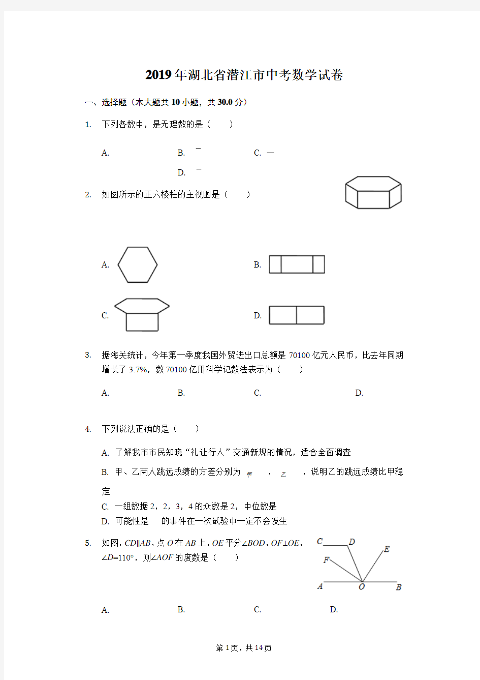 2019年湖北省潜江市中考数学试卷(Word含答案)