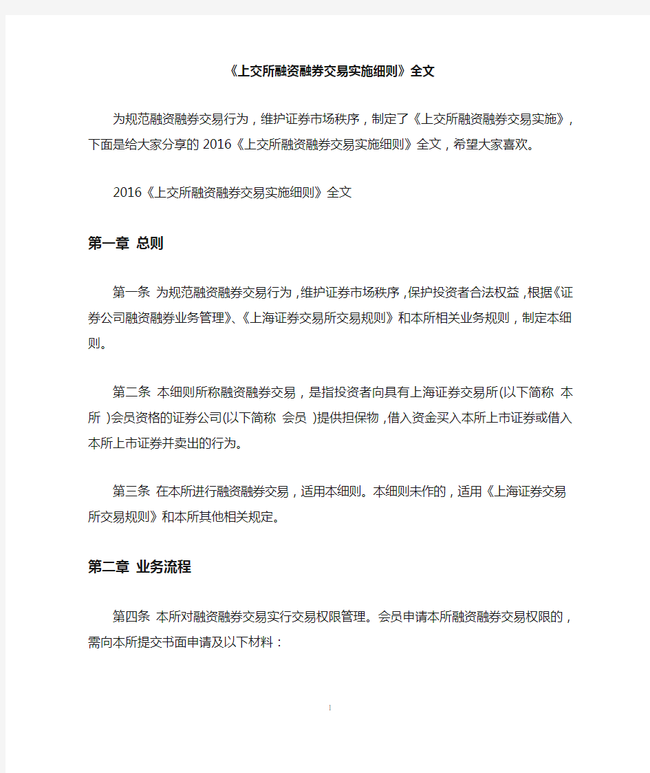 《上交所融资融券交易实施细则》全文