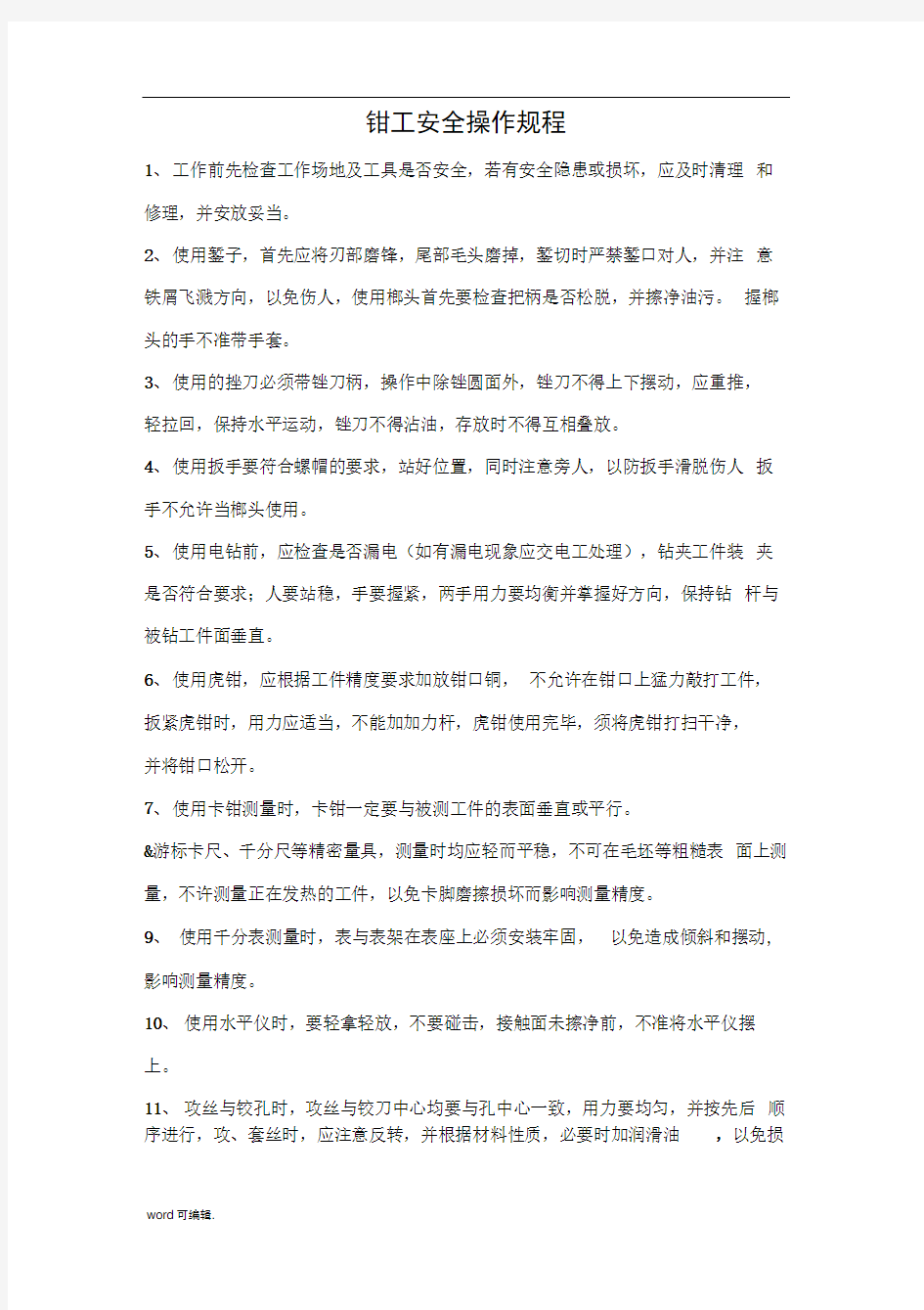 各个岗位安全操作规程完整