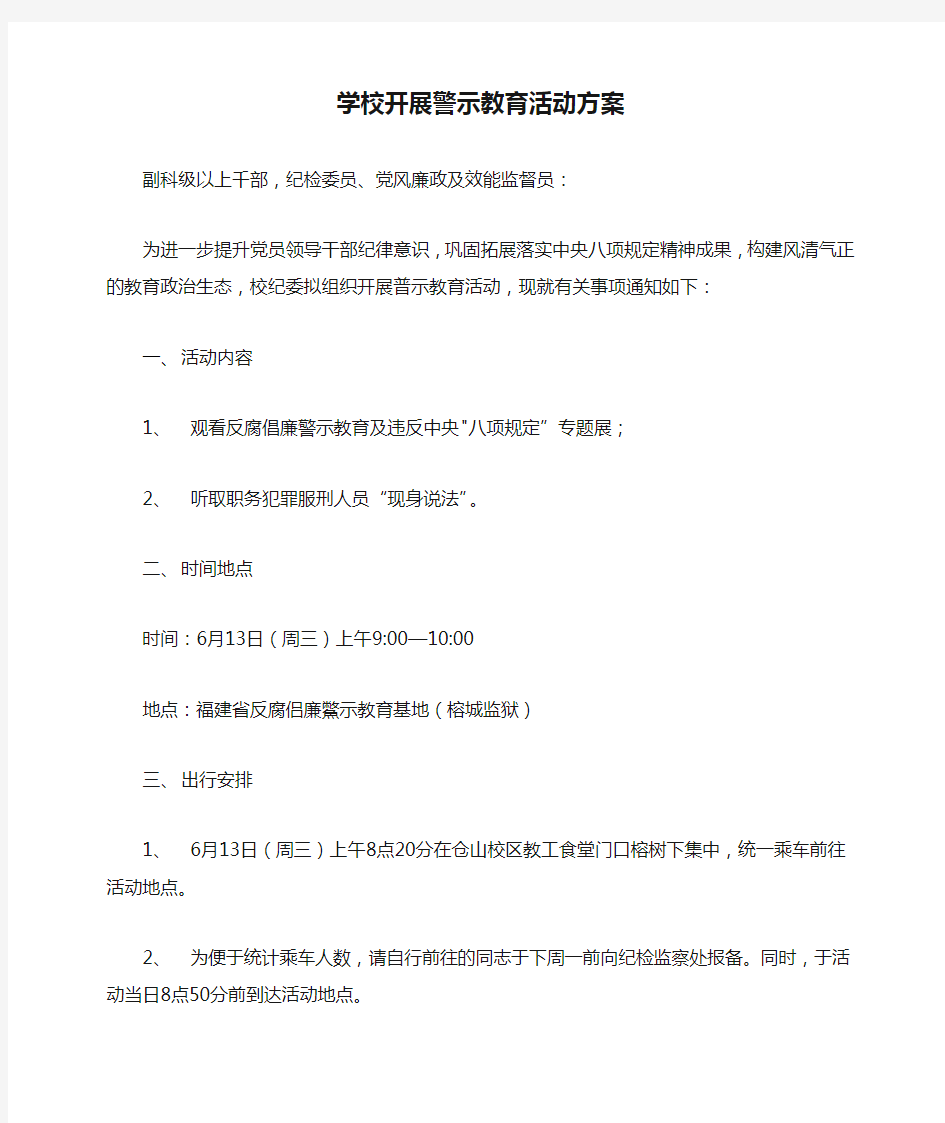 学校开展警示教育活动方案材料