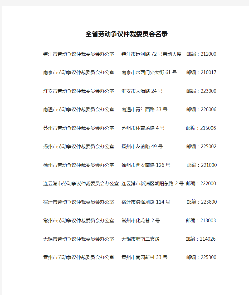 全省劳动争议仲裁委员会名录(精)