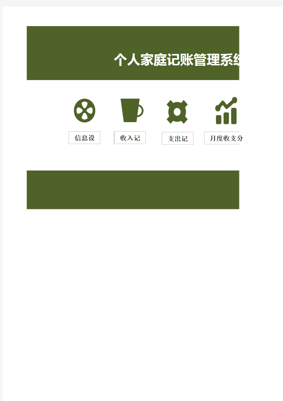 个人家庭记账管理系统【excel表格模板】