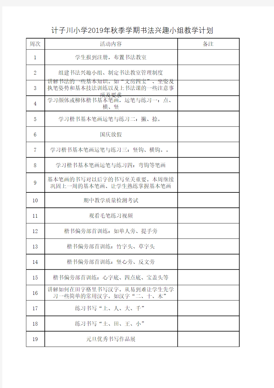 教学计划安排表