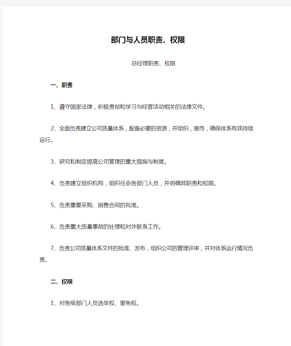 (完整版)ISO13485医疗器械质量管理体系质量方针、目标及程序文件——部门与人员职责、权限(精)