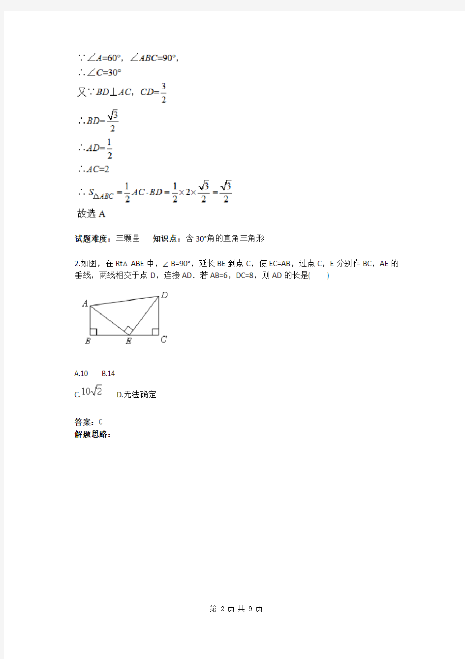 直角三角形性质综合应用(一)(人教版)(含答案)