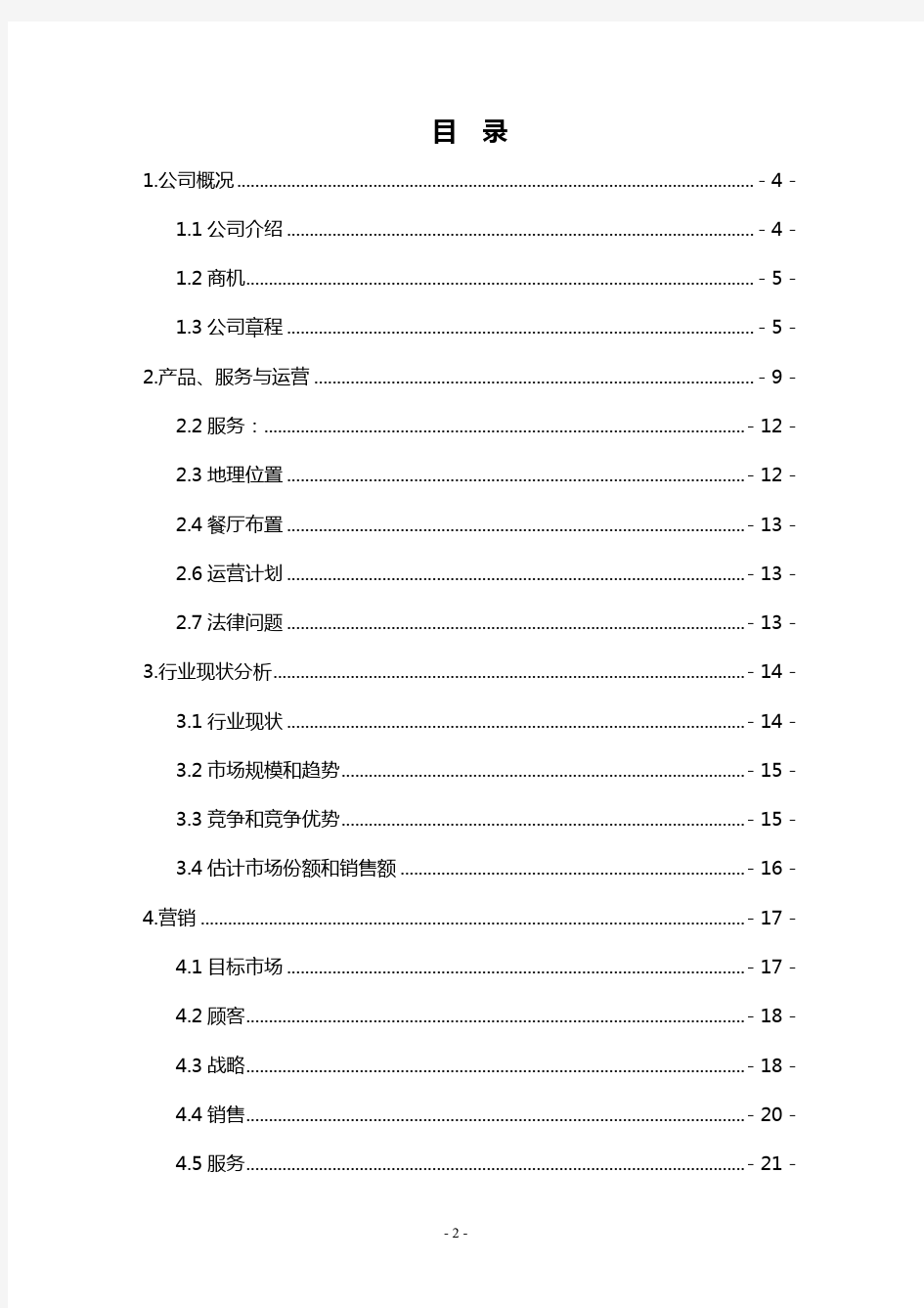 2020年减肥主题餐厅创业策划书