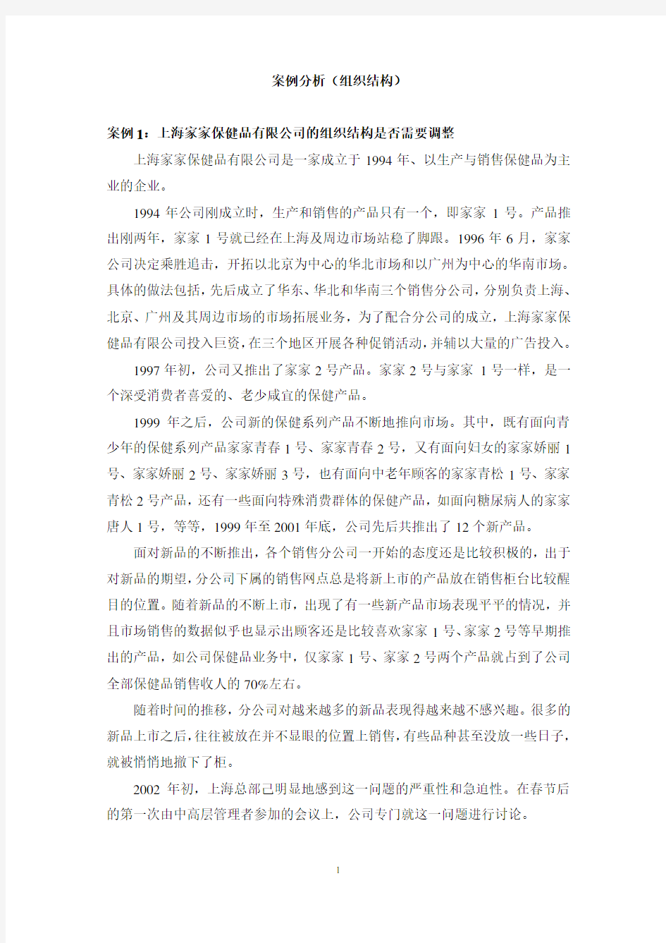 管理学案例分析(组织结构)