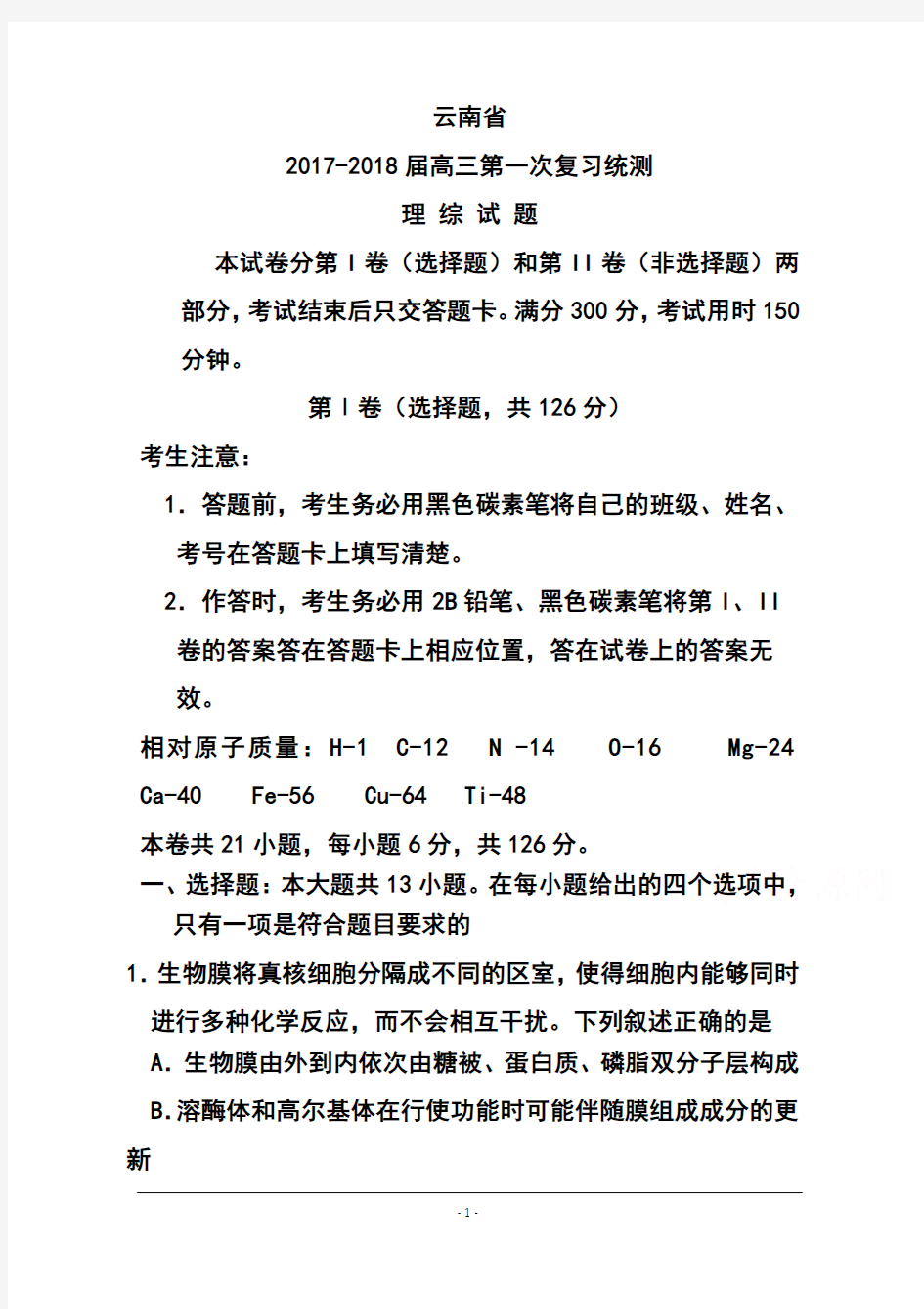 2017-2018年云南省高中毕业生第一次统一复习检测理科综合试题 及答案