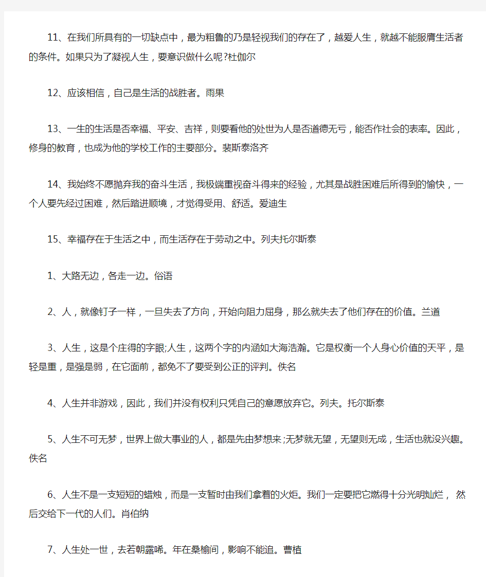 关于热爱生活的名言警句励志摘抄大全