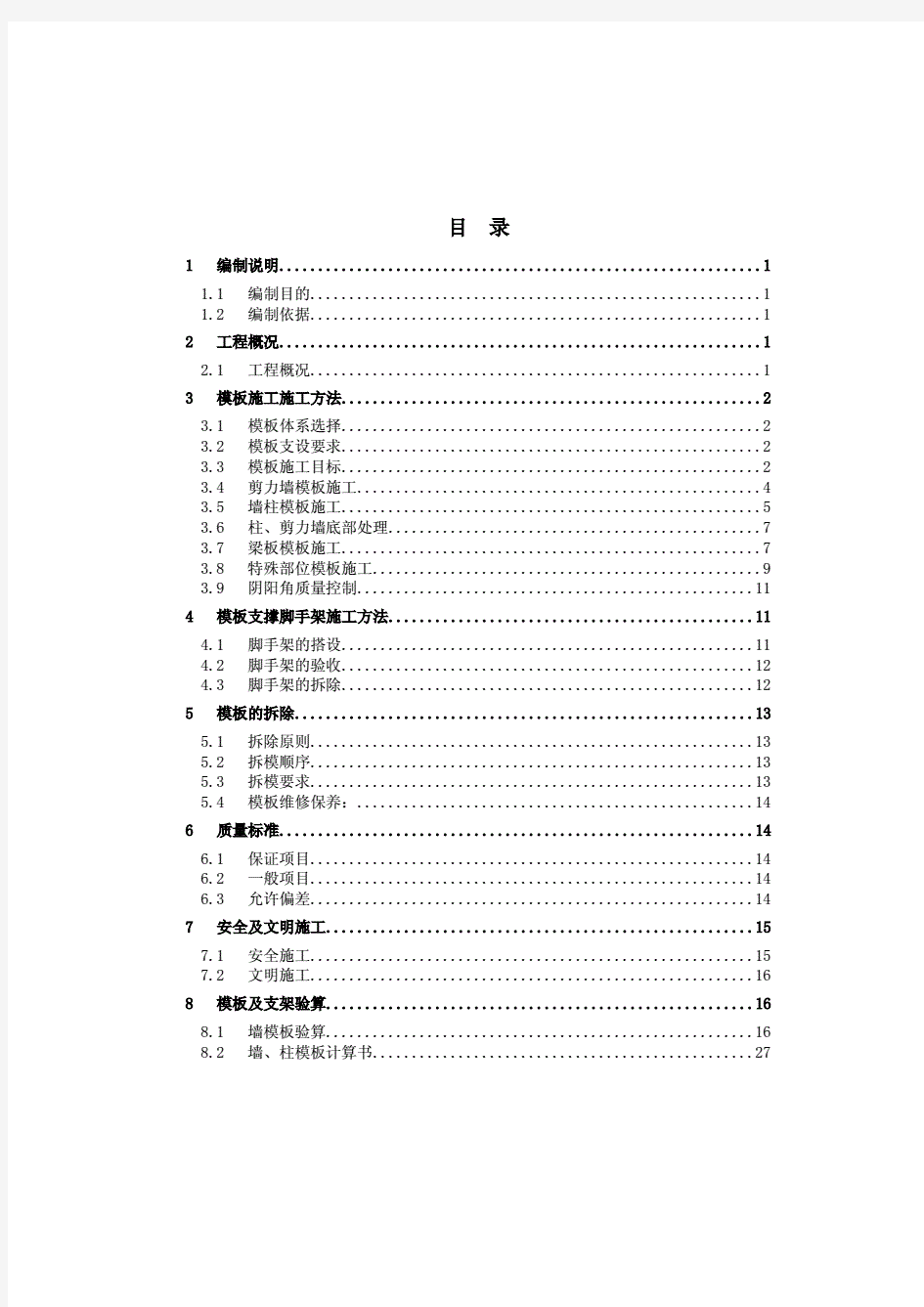 高层剪力墙模板支撑体系与加固方案