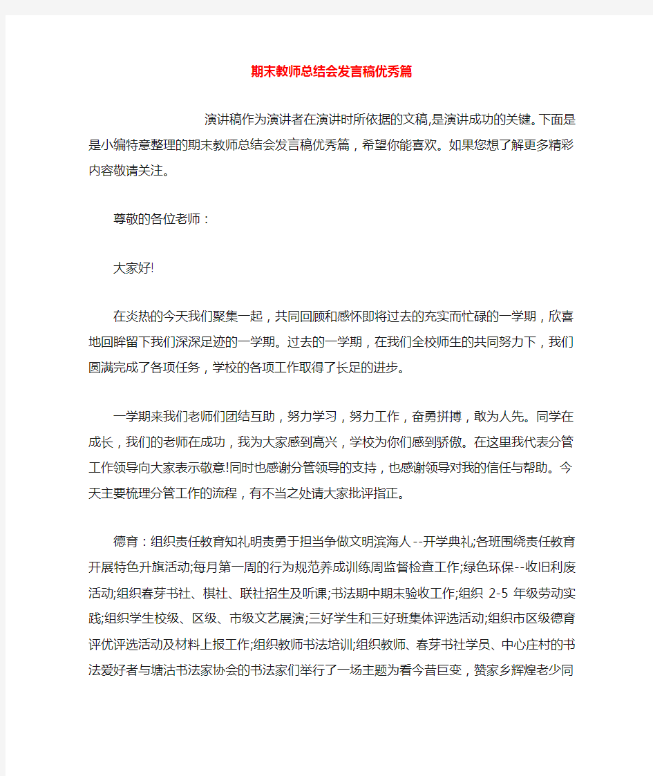 期末教师总结会发言稿优秀篇