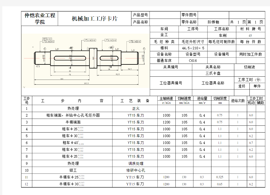 阶梯轴机械加工工序卡片