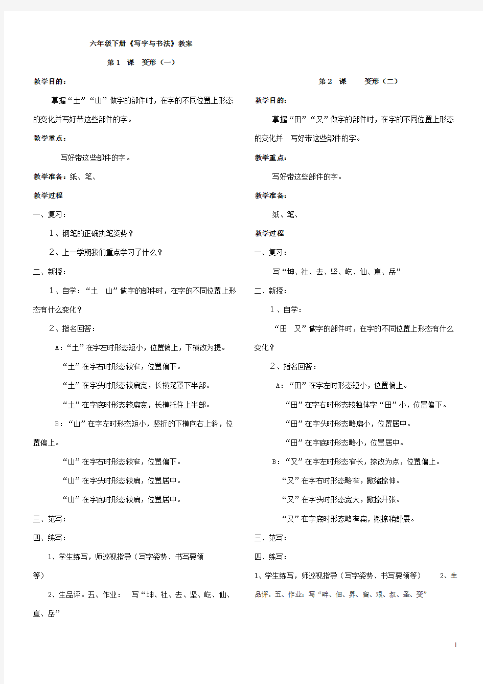 (word完整版)苏教版六年级下册写字与书法教案(全册),推荐文档