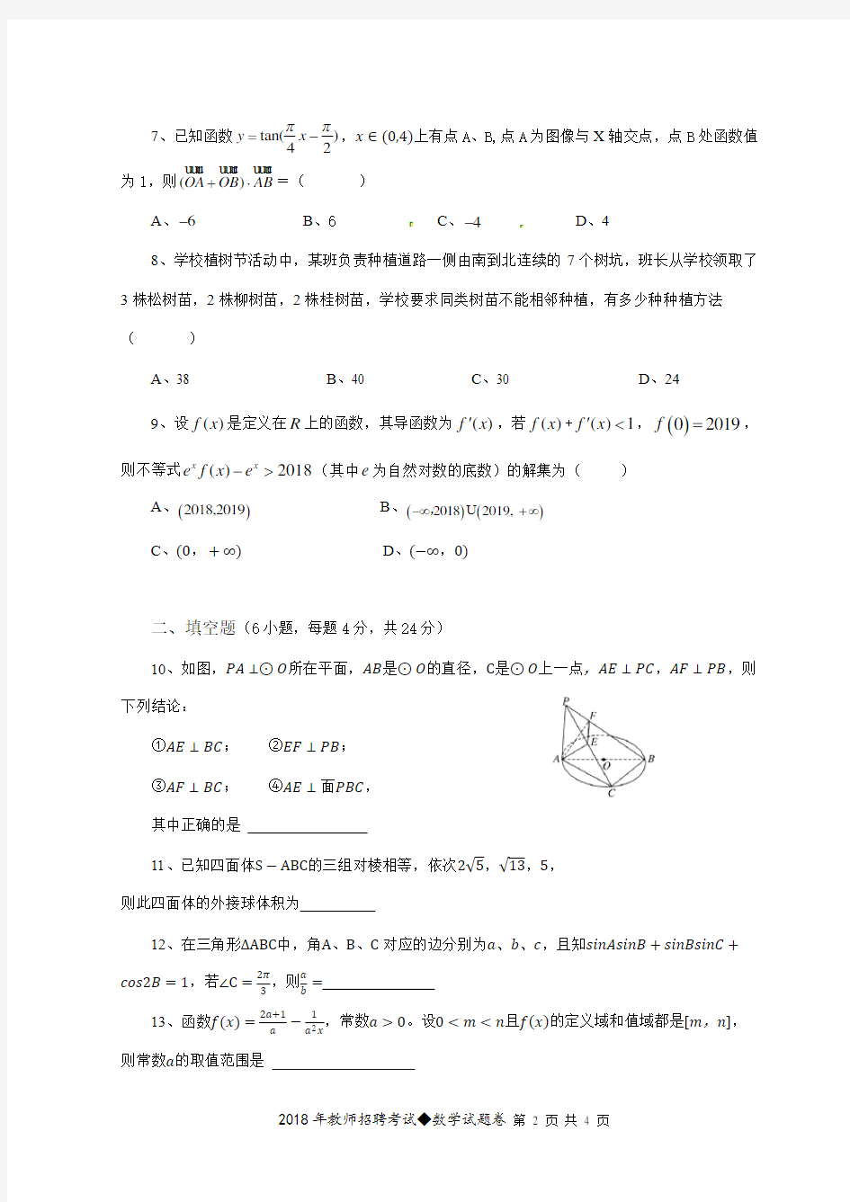 湘潭县一中 2018教师招聘考试数学试题