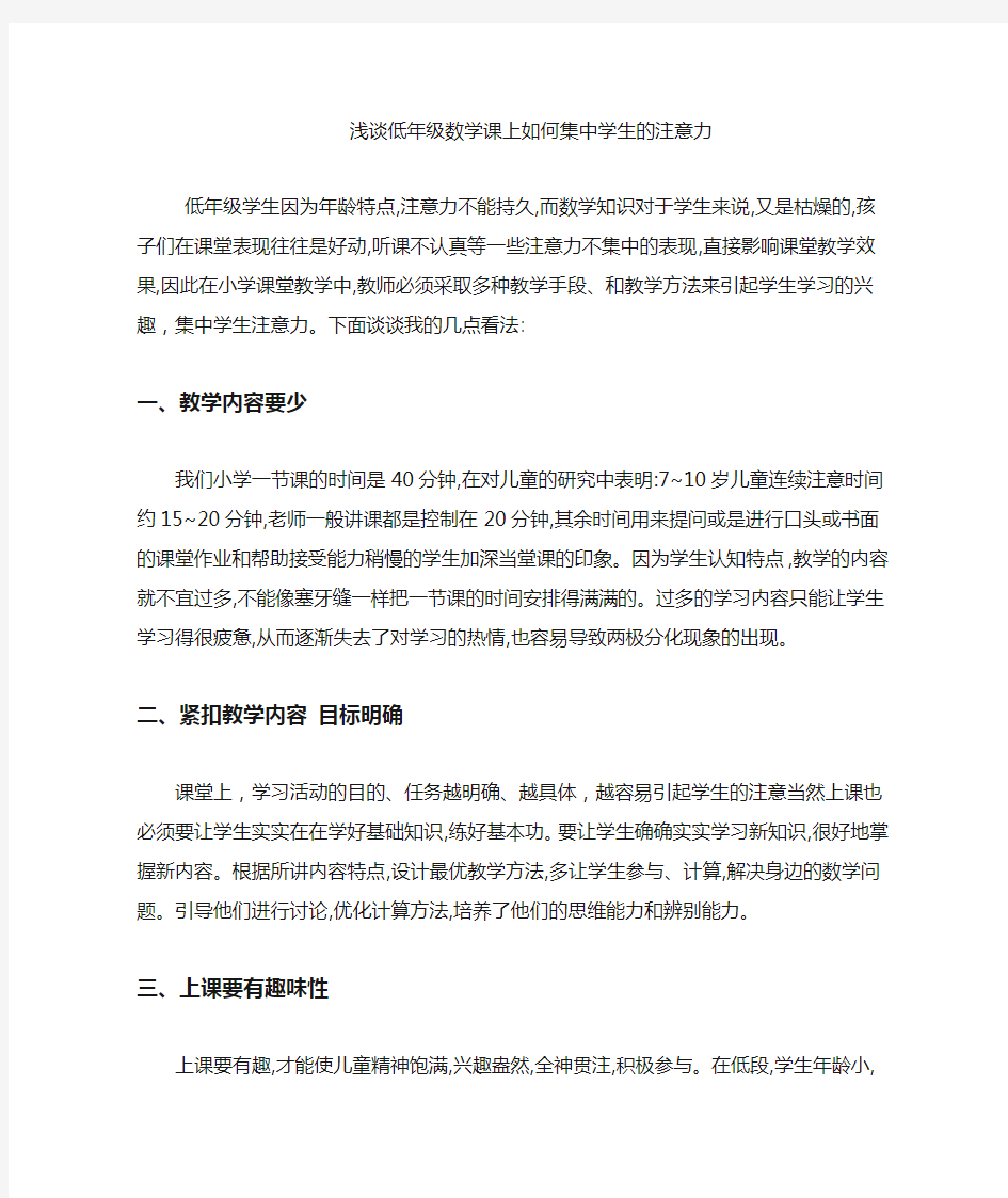 如何集中学生的注意力