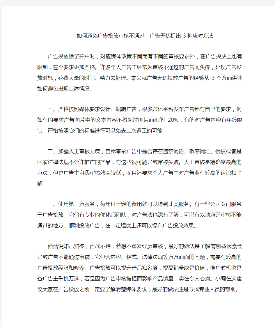 如何避免广告投放审核不通过,广告无忧提出3种应对方法