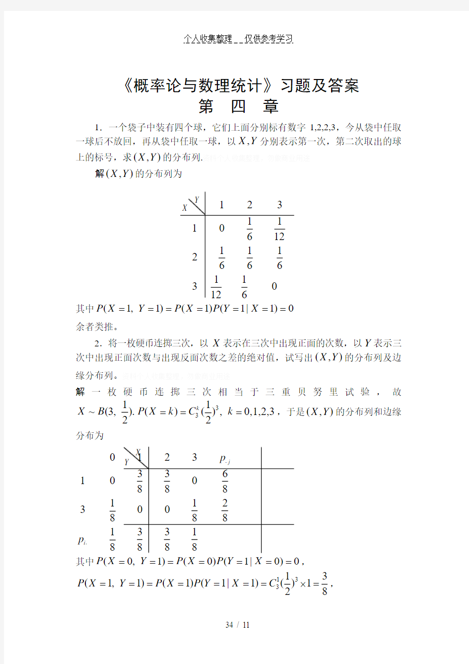 《概率论与数理统计》习题及答案第四章