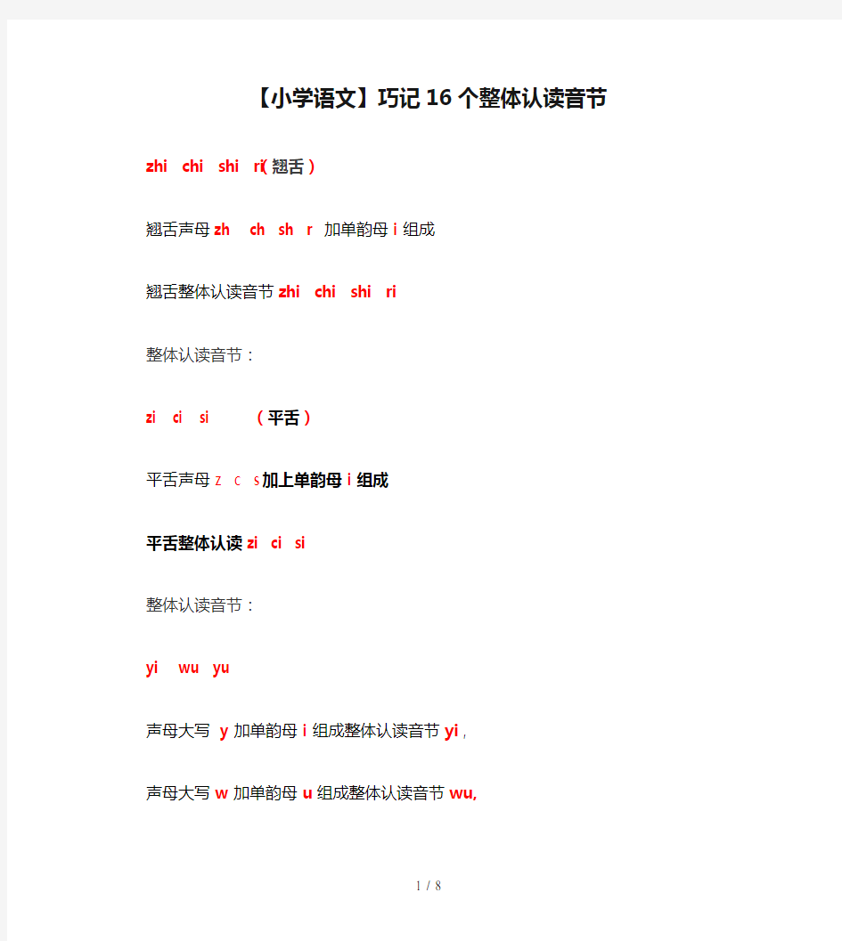 【小学语文】巧记16个整体认读音节