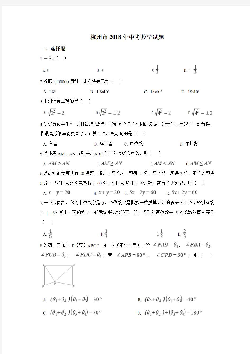 2018年杭州市中考数学试卷及答案(word版)