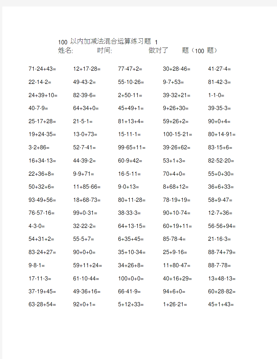 100以内加减混合运算练习题20页(直接打印版)