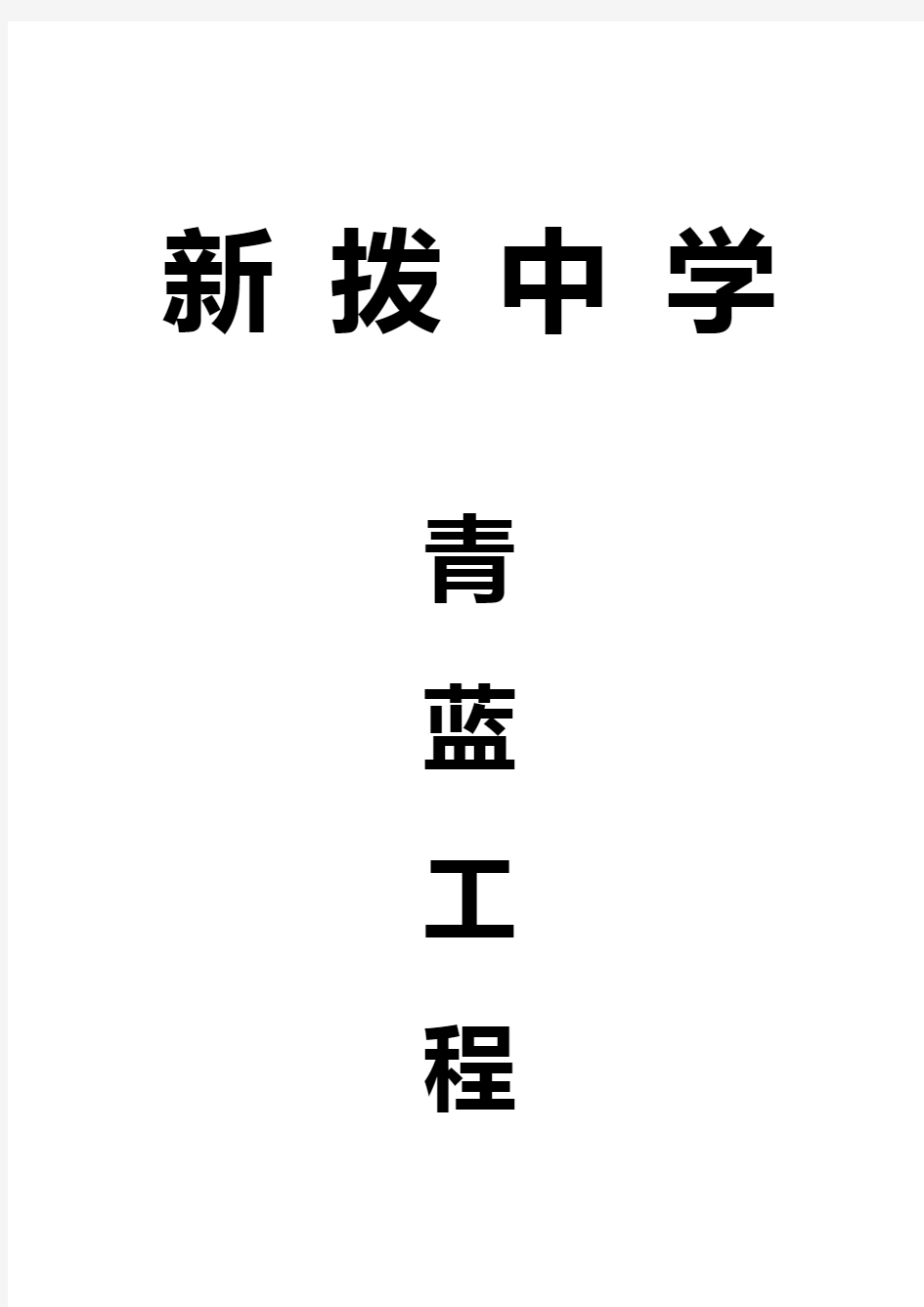 新拨中学青蓝工程师徒结对活动记录表