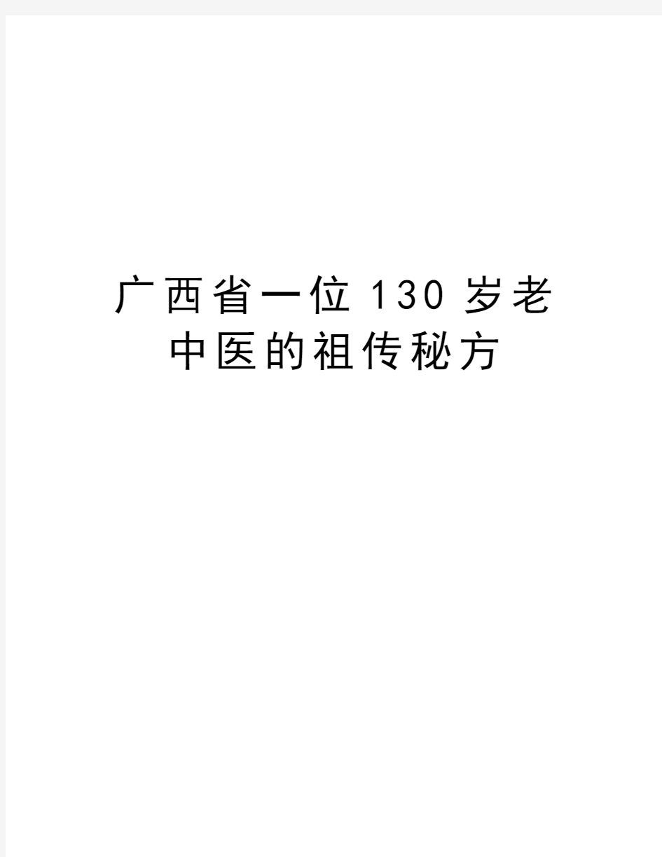 广西省一位130岁老中医的祖传秘方资料讲解