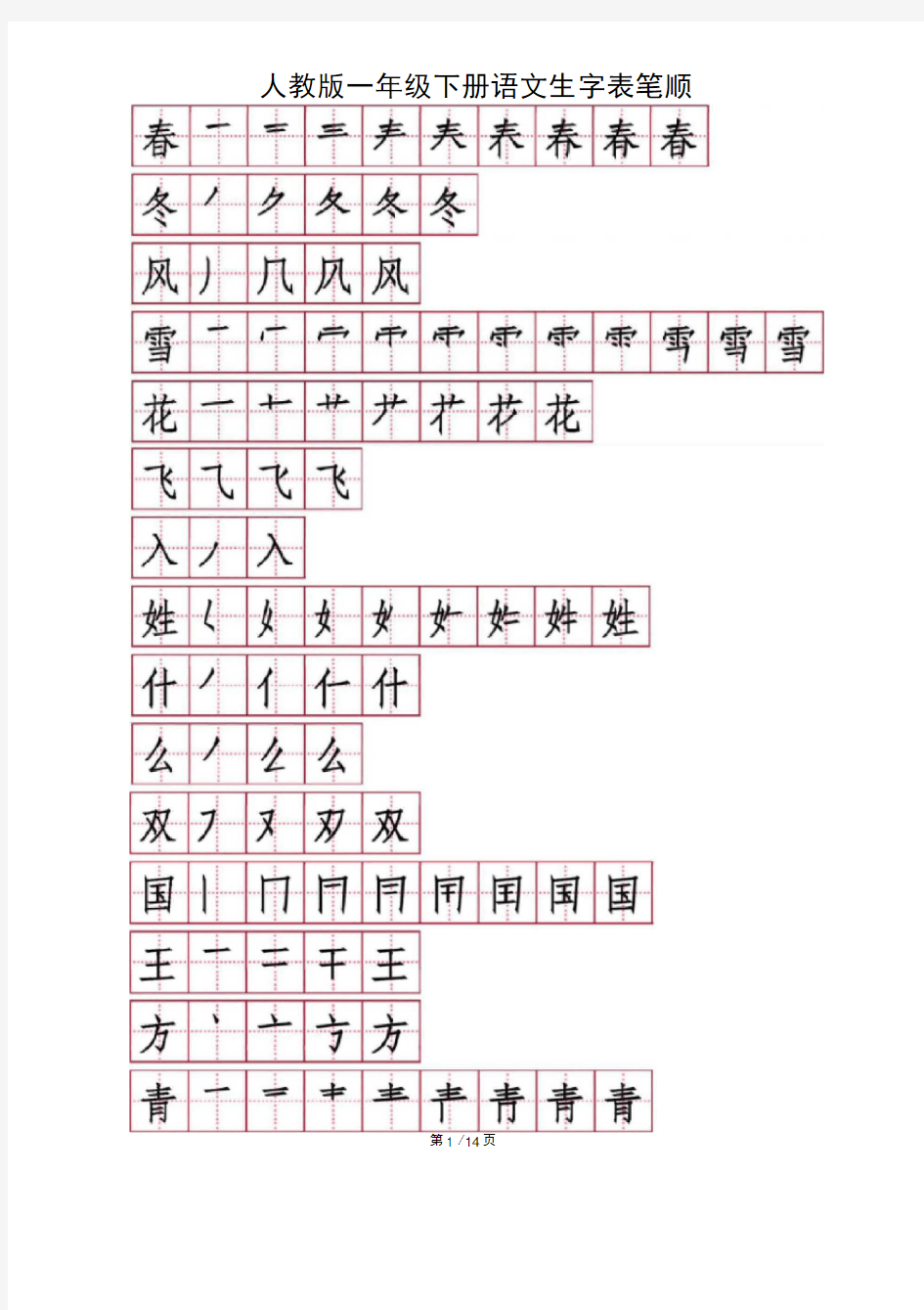 部编教材一年级下册生字笔顺笔画