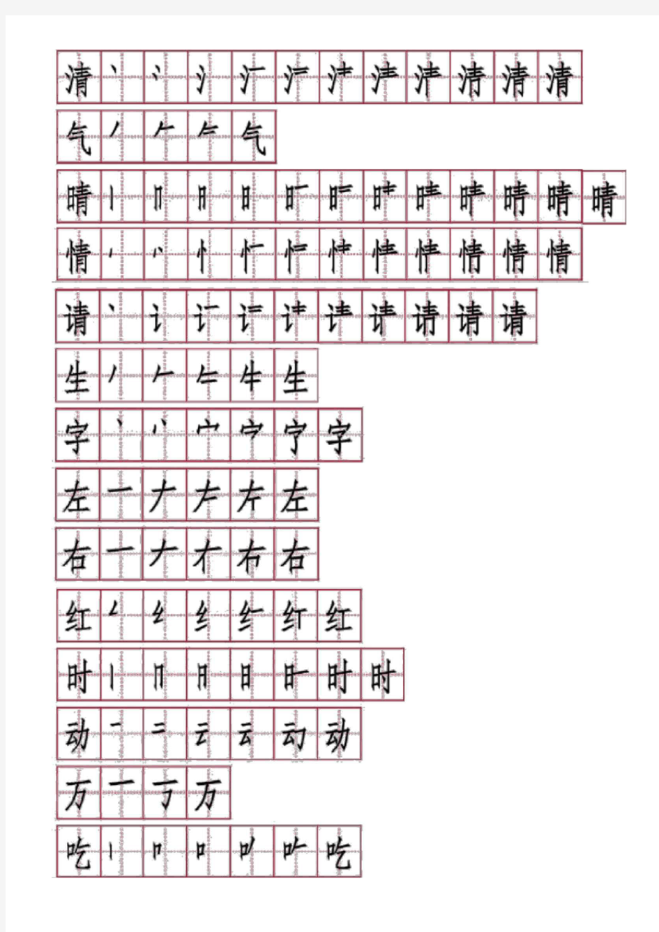 部编教材一年级下册生字笔顺笔画