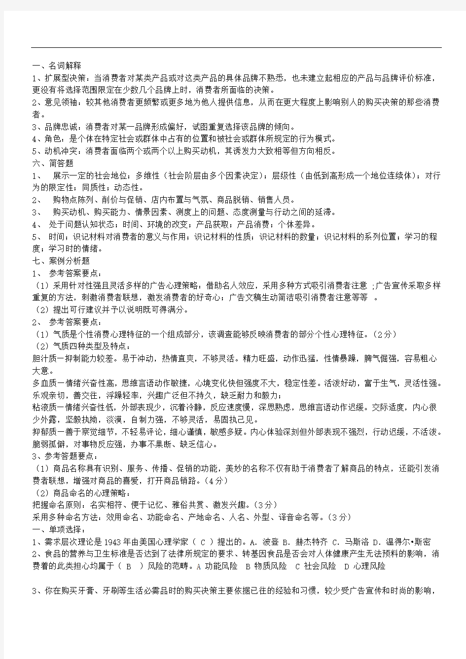 《消费者行为学》试题及答案.doc