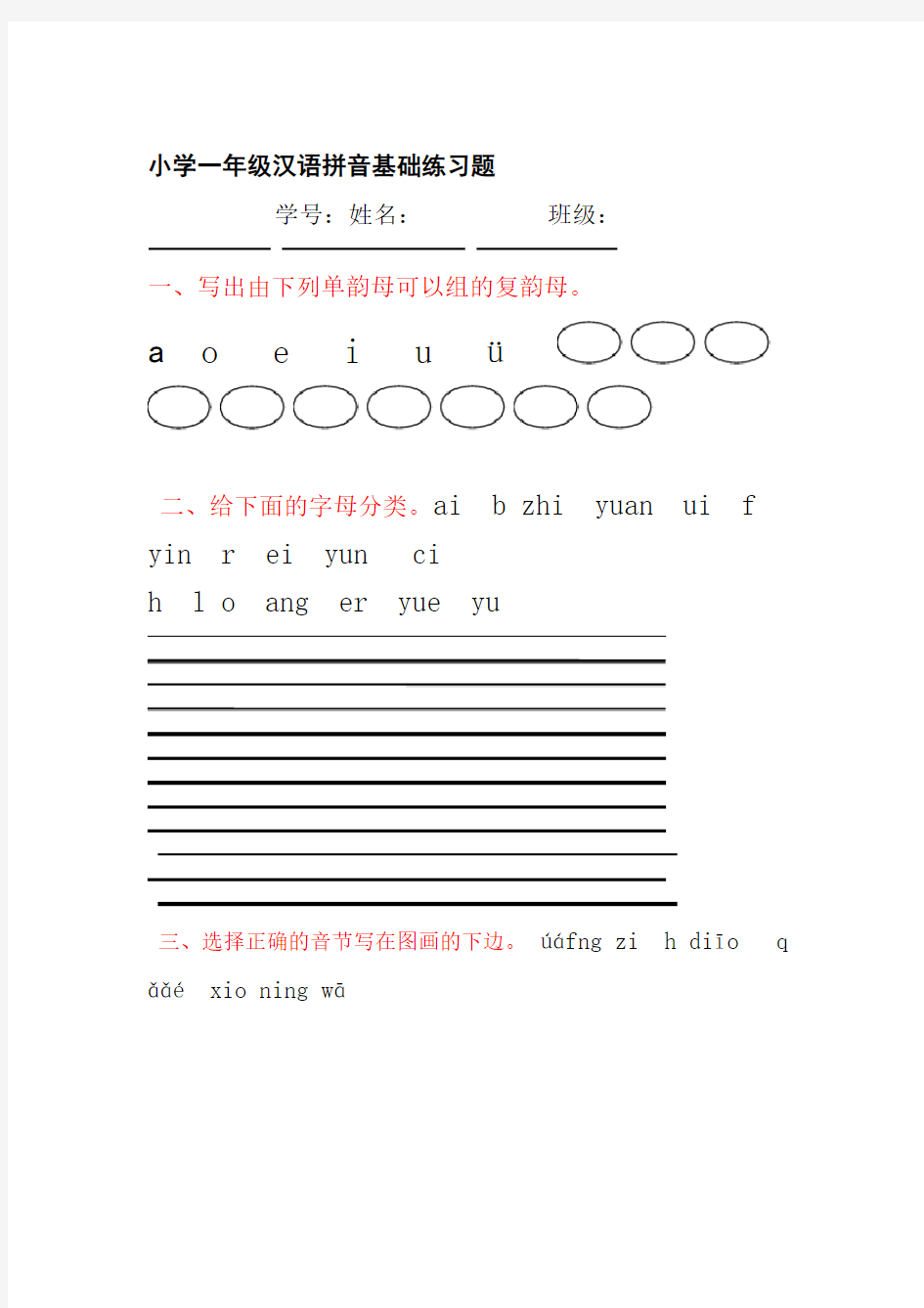 小学一年级汉语拼音基础练习题合集免费下载